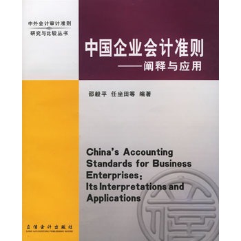中國企業會計準則：闡釋與套用(中國企業會計準則)