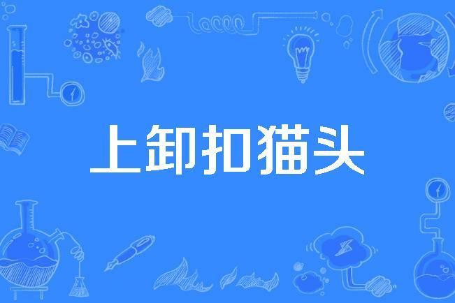 上卸扣貓頭 上卸扣貓頭