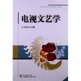 電視文藝學 電視文藝學
