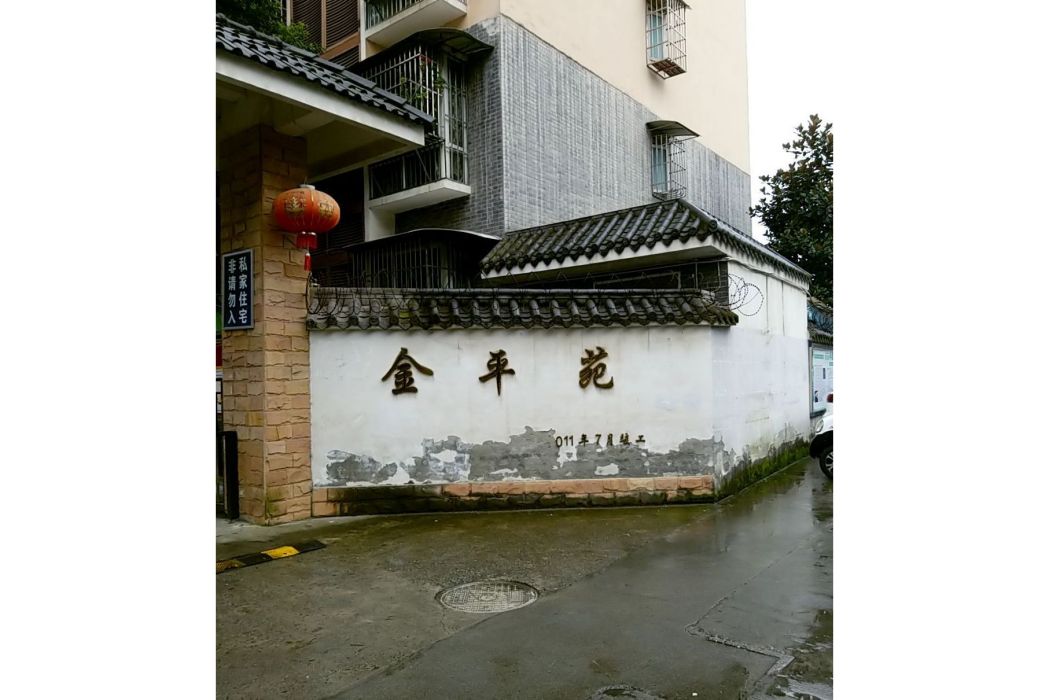 金平苑 金平苑