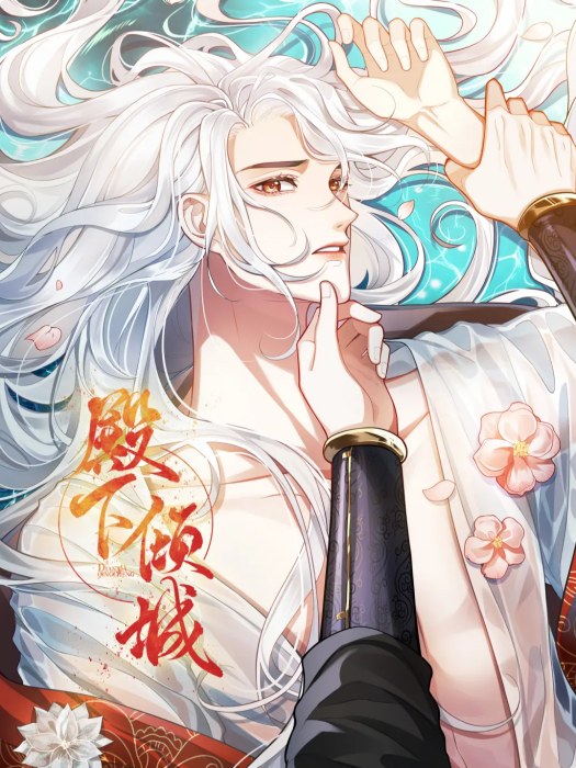 殿下傾城 殿下傾城