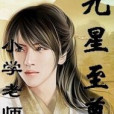 九星至尊 九星至尊