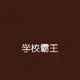 學校霸王(一個人的城市著網路小說) 學校霸王(一個人的城市著網路小說)