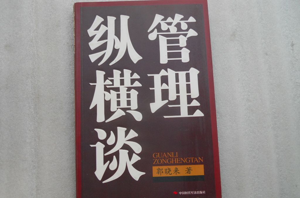 管理縱橫談 管理縱橫談