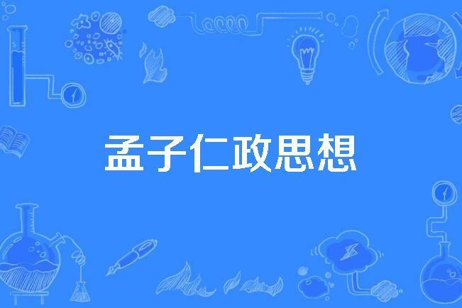 孟子仁政思想 孟子仁政思想