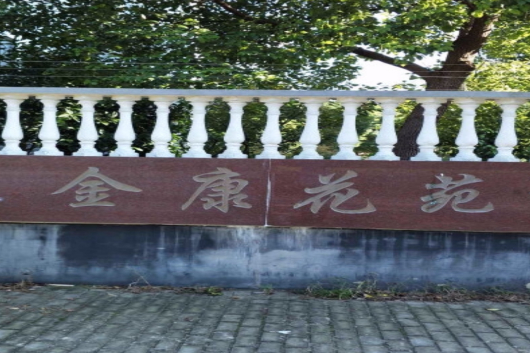 金康花苑 金康花苑
