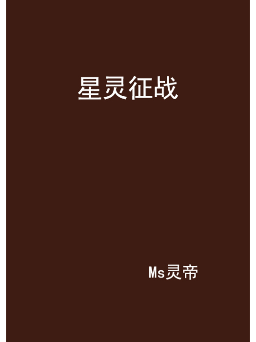 星靈征戰 星靈征戰
