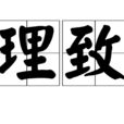 理致 理致