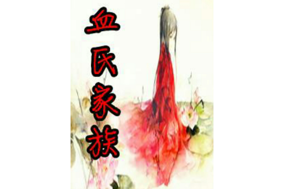 血氏家族 血氏家族