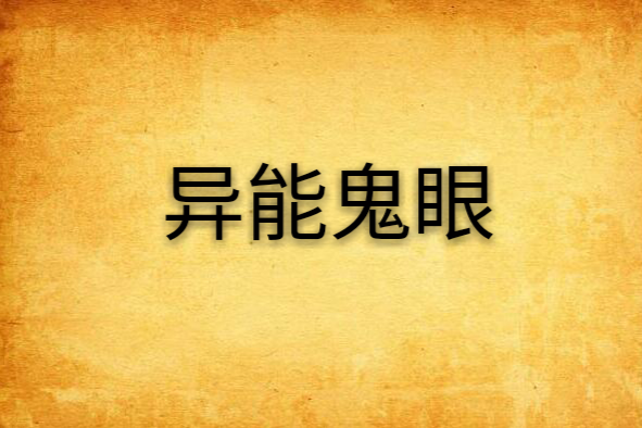 異能鬼眼 異能鬼眼