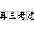 再三考慮 再三考慮
