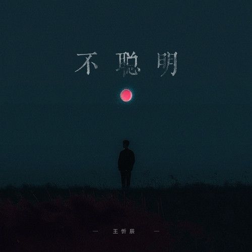 不聰明(王忻辰演唱的歌曲) 不聰明(王忻辰演唱的歌曲)
