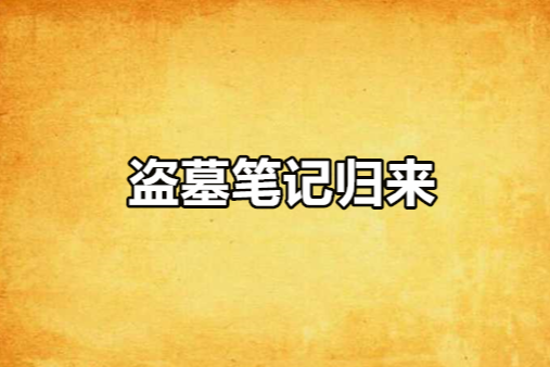 盜墓筆記歸來 盜墓筆記歸來