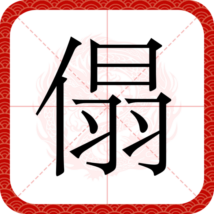 傝 傝