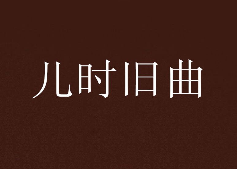 兒時舊曲 兒時舊曲