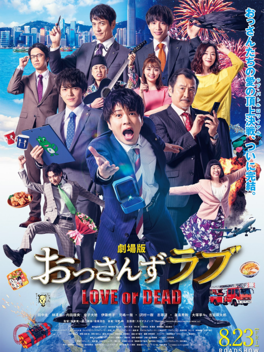 大叔的愛~LOVE or DEAD~ 大叔的愛~LOVE or DEAD~