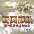 旋風部隊 旋風部隊