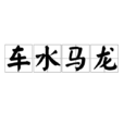 車水馬龍(漢語成語) 車水馬龍(漢語成語)