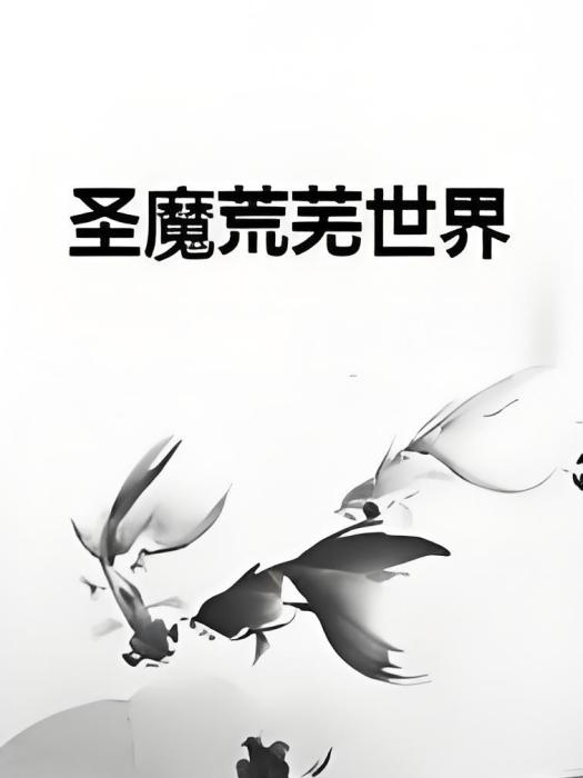 聖魔荒蕪世界 聖魔荒蕪世界