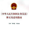 中華人民共和國公務員法釋義及適用指南