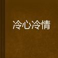冷心冷情 冷心冷情