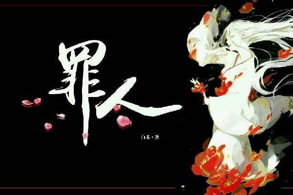 罪人(魯伊莎執導話劇) 罪人(魯伊莎執導話劇)