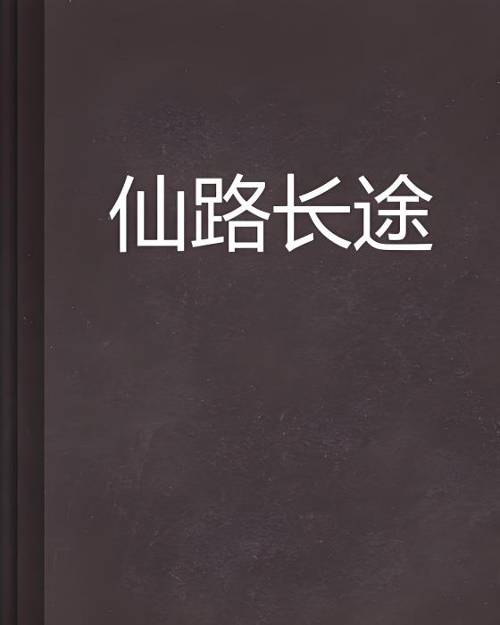 仙路長途 仙路長途