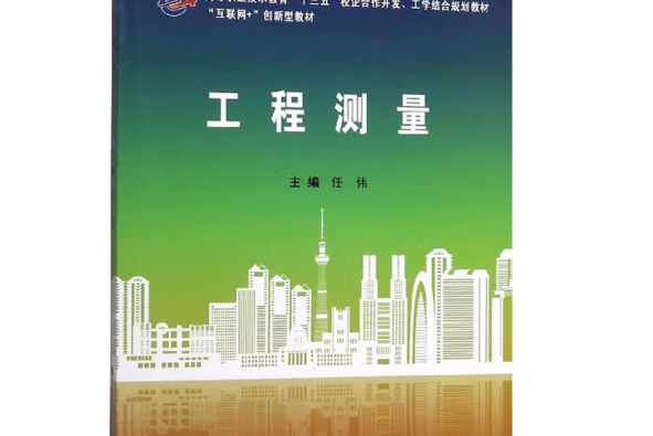 工程測量(2019年武漢理工大學出版社出版的圖書) 工程測量(2019年武漢理工大學出版社出版的圖書)