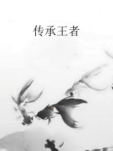 傳承王者 傳承王者