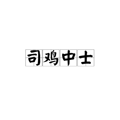 司雞中士 司雞中士