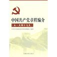 中國共產黨章程編介
