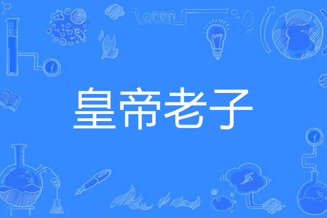 皇帝老子 皇帝老子