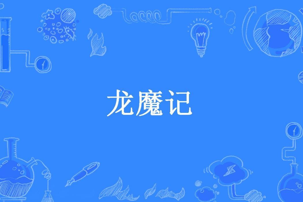 龍魔記(肥貓所著小說) 龍魔記(肥貓所著小說)