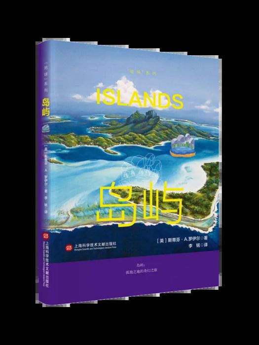 島嶼(2024年5月上海科學技術文獻出版社出版的圖書) 島嶼(2024年5月上海科學技術文獻出版社出版的圖書)