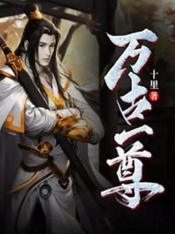 萬古一尊 萬古一尊