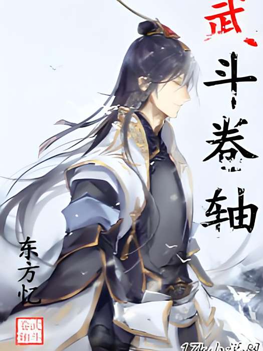 武鬥捲軸 武鬥捲軸