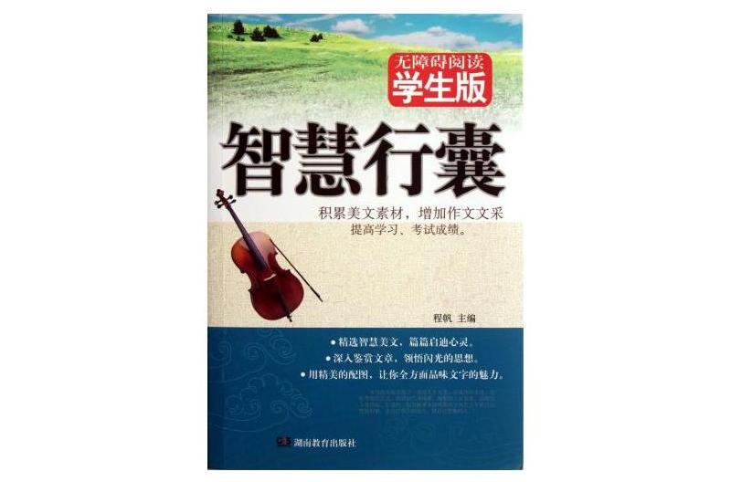 智慧行囊 智慧行囊