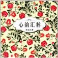心韻匯粹 心韻匯粹