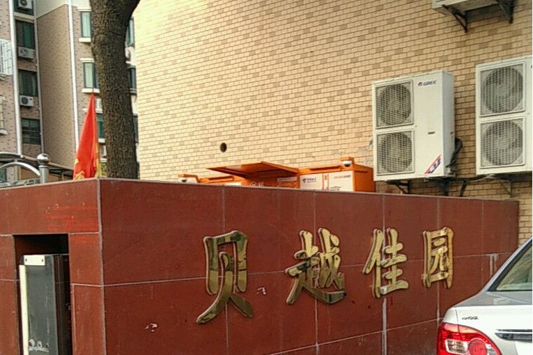 貝越佳園 貝越佳園