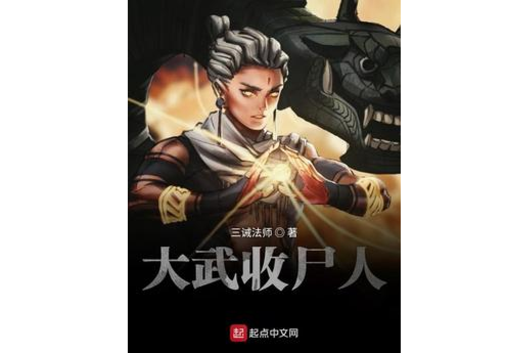 大武收屍人