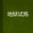 地獄試煉 地獄試煉