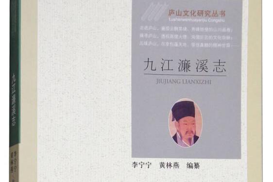 九江濂溪志 九江濂溪志