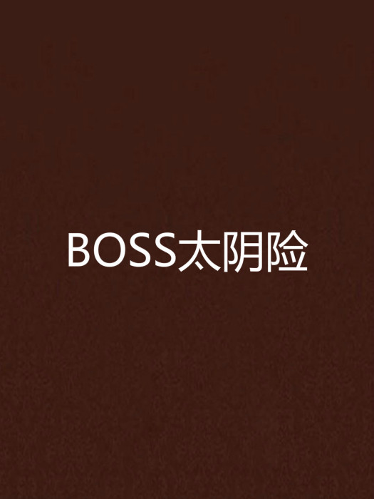 BOSS太陰險 BOSS太陰險