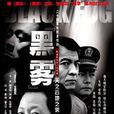 天之雲地之霧(黑霧(王志文主演電視劇)) 天之雲地之霧(黑霧(王志文主演電視劇))