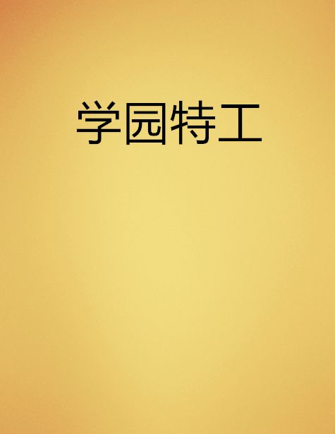 學園特工 學園特工