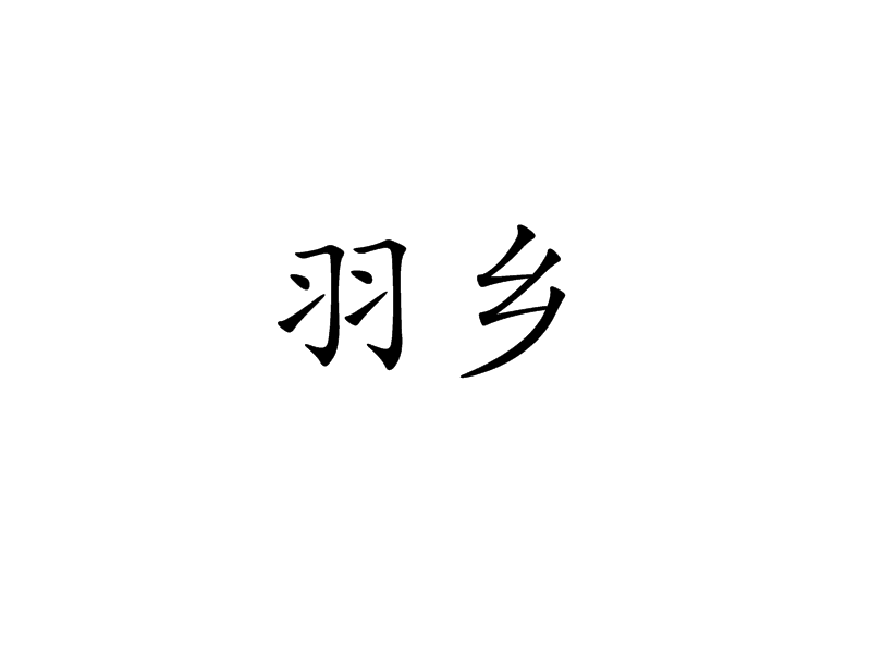 羽鄉 羽鄉