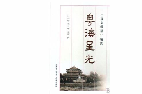 粵海星光 粵海星光