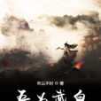吾為武皇 吾為武皇