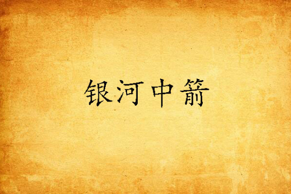 銀河中箭