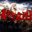亂世宏圖 亂世宏圖